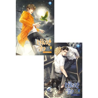 หนังสือ เทียนซือ คู่ป่วนผจญวิญญาณ ภาค 3 เมืองเฟิงตู เล่ม 5.1-5.2 (SET 2 เล่ม)