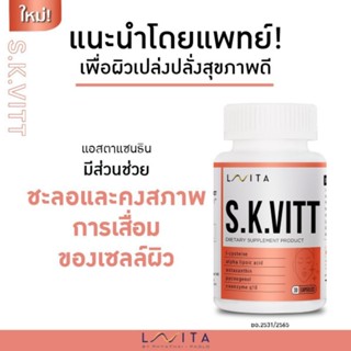 LAVITA S.K.VITT มีส่วนช่วยชะลอความแก่