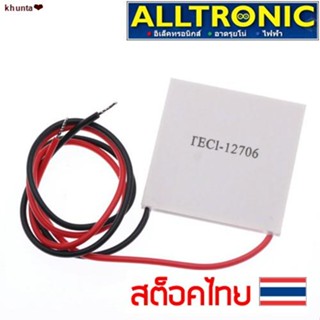 พร้อมส่งในไทย♣۩แผ่นทำความร้อนความเย็น เพลเทียร์ เทอร์โมอิเล็คทริค 12V 6A (TEC1-12706)