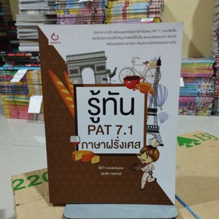 รู้ทันPAT7.1ภาษาฝรั่งเศส