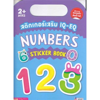 หนังสือ สติกเกอร์เสริม IQ-EQ : Numbers