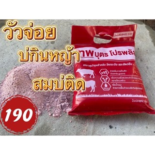 เทพบุตร โปรพลัส 1ถุง สูตรรวมแร่ธาตุบำรุงสัตว์14ชนิด