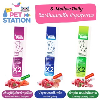 S-Mellow Daily [คล้ายกับ VF Core] [ยกกล่อง 24 ซอง] ขนมแมวเลียเสริมวิตามิน วิตามินแมวเลีย 16g*24ซอง