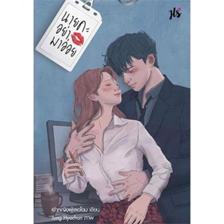 [พร้อมส่ง] หนังสือ   นายคะ อย่ามาอ่อย