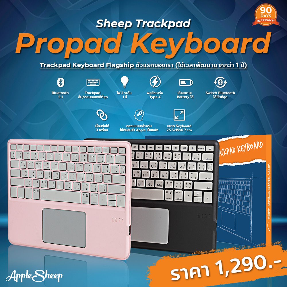 [Sheep Propad] แป้นพิมพ์ Bluetooth 5.1 สำหรับไอแพด Keyboard iPad ที่ดีที่สุดจาก AppleSheep