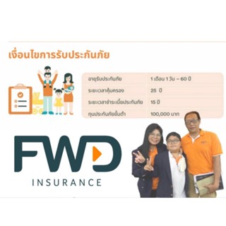 FWD ฟอร์ เซฟ วิ่ง 25/15  ทุนประกัน 100,000 มอบความคุ้มครองถึง 200% มีเงินคืน 1% ทุกปี