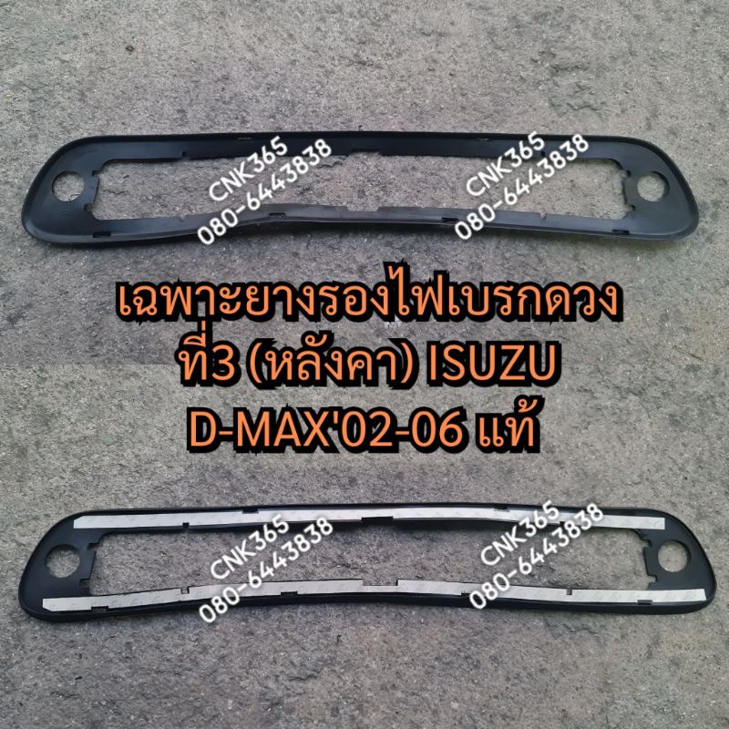 (แท้0)ยางรองไฟเบรกดวงที่3 (หลังคา) ISUZU D-MAX2002-2006 /2007-2011 /2012-2016