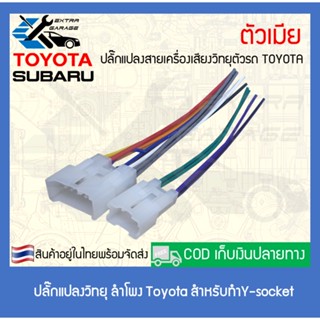 ลำโพง ปลั๊กวิทยุ ปลั๊กเสาอากาศ ปลั๊กลำโพง Toyota Subaru ตัวผู้-ตัวเมีย (สินค้าอยู่ในไทยพร้อมจัดส่ง)