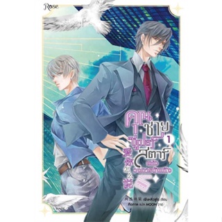 [พร้อมส่ง] หนังสือ   คุณชายซูเปอร์สตาร์แห่งวงการบันเทิง เล่ม1