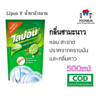 Lipon F ผลิตภัณฑ์ ล้างจาน ไลปอนเอฟ สูตรอนามัย กลิ่นชามะนาว ชนิดถุงเติม 500 ml ไลปอนเอฟ