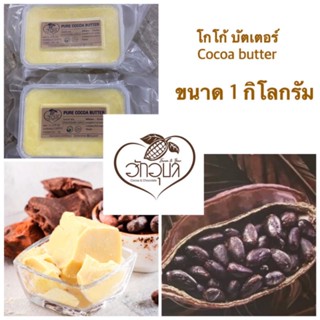 ￼โกโก้บัตเตอร์ อาหาร เนย เบเกอร์รี่ ทำขนม coco butter  เนยโก…