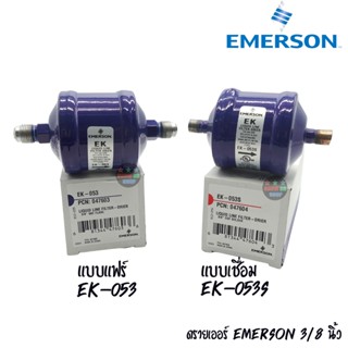 ฟิวเตอร์ดรายเออร์ แอร์ 3/8 EMERSON  เชื่อม และแฟร์ ไดเออร์ กรองฝุ่น กรองความชื้น  FILTER-DRIER MOLECULAR SIEVES