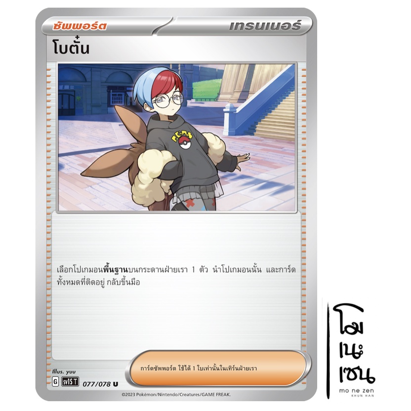 โบตั๋น 077/078 U - สการ์เล็ต ex  [sv1S T]  การ์ดโปเกมอน (Pokemon Trading Card Game)