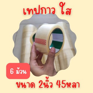 (แพ็คx6ม้วน)  2 นิ้ว x 45หลา 40ไมครอน (สีใส) เต็ม เทปกาว ติดกล่องพัสดุ เทป Fighter tape เทปกาว