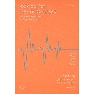 หนังสือ Advice for Future Corpses วาระสุดท้าย : คู่มือสบตาความตายอย่างอบอุ่นและซื่อตรง