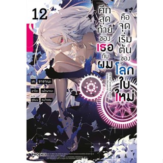 หนังสือ  ศึกสุดท้ายของเธอกับผมคือจุดเริ่มฯ 12(LN)  # เรื่องแปล ไลท์โนเวล (Light Novel - LN)  สนพ.PHOENIX-ฟีนิกซ์