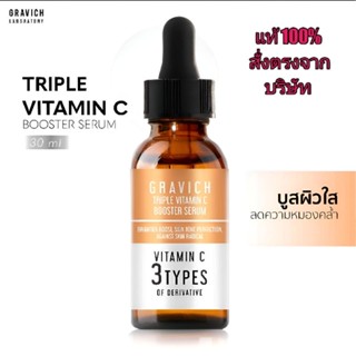 Gravich Triple Vitamin C Booster Serum 30 ml. กราวิช เซรั่ม วิตตามินซี ช่วยให้ผิวกระจ่างใส ลดความหมองคล้ำ