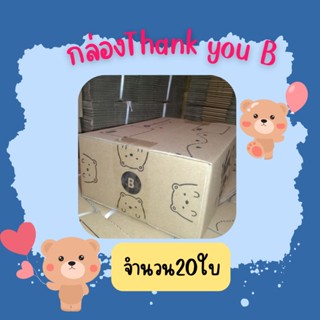 (20ใบ)กล่องพัสดุ 🧸Thank you 🧸 เบอร์Bขนาด17×25×9