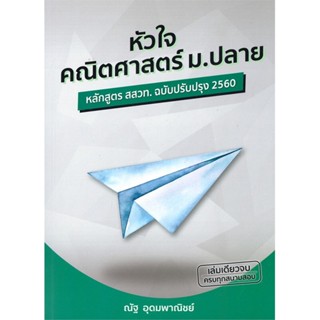 หนังสือ   หัวใจคณิตศาสตร์ ม.ปลาย หลักสูตร สสวท. ฉบับปรับปรุง 2560 ( สินค้ามือหนึ่งพร้อมส่ง)