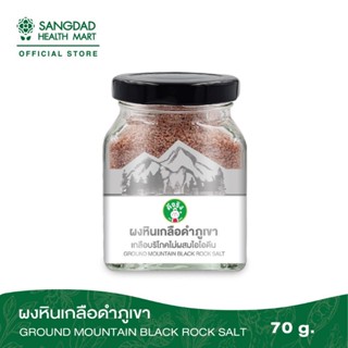 Sangdad Health Mart : ผงหินเกลือดำภูเขา ปริมาณ 70 กรัม | อุดมด้วยแร่ธาตุ 84 ชนิด ฟื้นฟูสุขภาพ เกลือดำ หินเกลือดำ