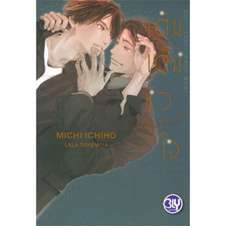 หนังสือ  เติมเต็มหัวใจ YES OR NO คนที่ใช่ ใครที่ช  ผู้เขียน MICHI ICHIHO  สนพ.บงกช พับลิชชิ่ง