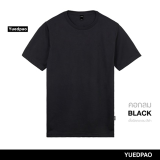 Yuedpao ยอดขาย No.1 รับประกันไม่ย้วย 2 ปี ผ้านุ่ม เสื้อยืดเปล่า เสื้อยืดคอกลมสีพื้น ดำ
