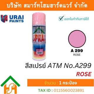 1 กระป๋อง สีสเปรย์ เอทีเอ็ม (ATM SPRAY) NO.A299 ROSE สีสเปรย์อเนกประสงค์