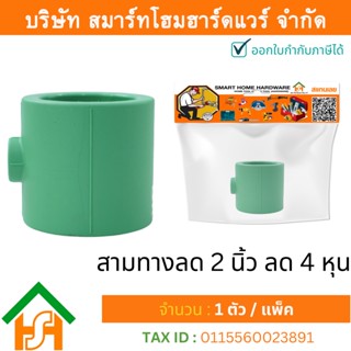 1 ตัว สามทางลด 2 x 1/2" (2นิ้วลด4หุน) ขนาด 63x20 มิล ไทย พีพีอาร์ THAI PPR ข้อต่อสามทางลดพีพีอาร์ ข้อต่อสามทางลด PPR