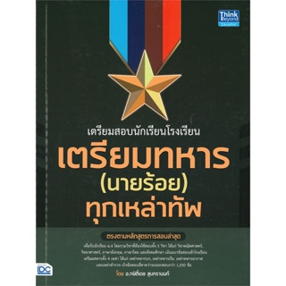 [พร้อมส่ง] หนังสือ   เตรียมสอบนักเรียนโรงเรียน เตรียมทหาร (นายร้อย) ทุกเหล่าทัพ