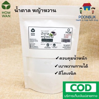 HOMWAN stevia sweetener keto น้ำตาล หญ้าหวาน 0kcal หวานกว่าน้ำตาล7เท่า ควบคุมน้ำหนัก เบาหวาน คีโต 250กรัม