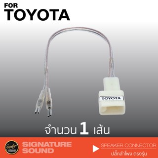 ชุดลำโพง SignatureSound ปลั๊กลำโพง ปลั๊กต่อ สายลำโพง