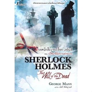 [พร้อมส่ง] หนังสือ   Sherlock Holmes: The Will of the Dead ยอดนักสืบเชอร์ล็อก โฮล์มส์ ตอน ปริศนาพินัยกรรมอำพราง