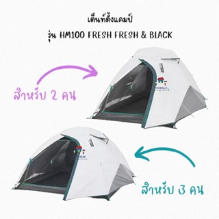 DECATHLON ดีแคทลอน QUECHUA เต็นท์ เต็นท์ตั้งแคมป์ 2-3 คน รุ่น MH100 Fresh &amp; Black เต็นท์กาง เต็นท์