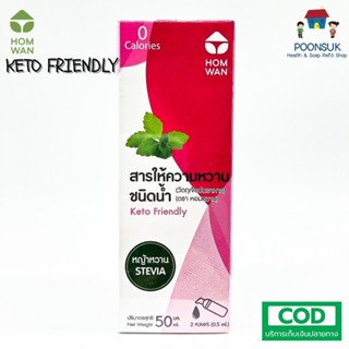 HOMWAN Keto Friend ly สารให้ความหวานชนิดน้ำ ( 50 ml )