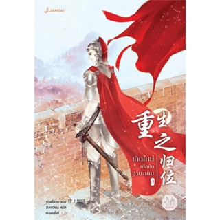 [พร้อมส่ง] หนังสือ   เกิดใหม่เพื่อคืนฐานะเดิม เล่ม 3