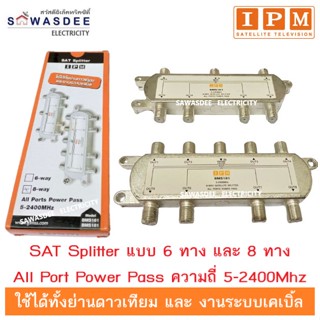 IPM ตัวแยกสัญญาณ Splitter 6 ทาง , 8 ทาง แยกได้ 6-8 จุด ทีวีดิจิตอล จานดาวเทียม All Port Power Pass ความถี่ 5-2400Mhz