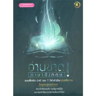 หนังสือ  อ่านขาด! ภาษาอังกฤษ :แบบฝึกหัด GAT และ 7  ผู้เขียน ทีมงาน SUPERPOSITION