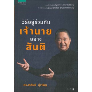 หนังสือ วิธีอยู่ร่วมกับเจ้านายอย่างสันติ