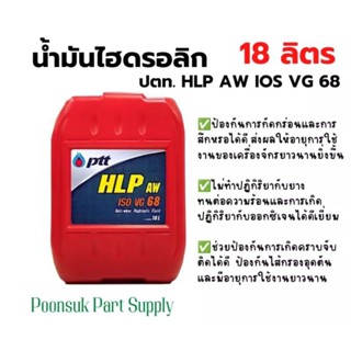 PTT HYDRAULIC HLP AW ISO VG 68 (ขนาด 18 ลิตร) น้ำมันไฮดรอลิก ปตท ไฮดรอลิก เฮชแอลพี