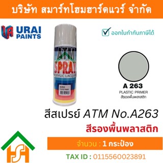 1 กระป๋อง สีสเปรย์ เอทีเอ็ม (ATM SPRAY) NO.A263 Plastic primer สีรองพื้นพลาสติก สีสเปรย์อเนกประสงค์