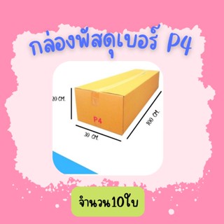 (20ใบ) กล่องพัสดุ เบอร์ P4 ขนาด30×100×20cm. กล่องไปรษณีย์ กล่อง