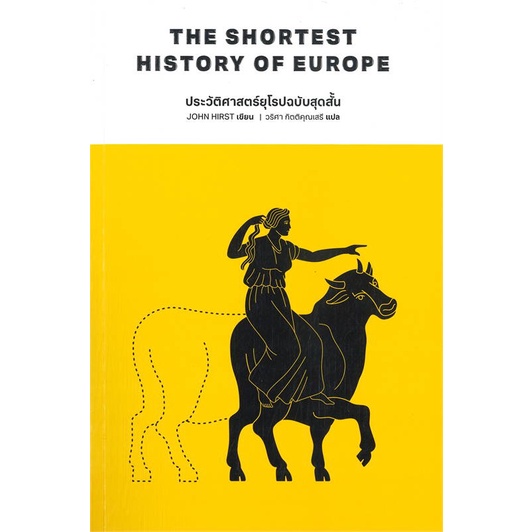 หนังสือ ประวัติศาสตร์ยุโรปฉบับสุดสั้น ผู้เขียน John Hirst สนพ.พารากราฟ (สินค้ามือหนึ่ง พร้อมส่ง)