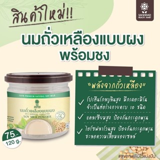 Sangdad Health Mart Dee Jing นมถั่วเหลืองแบบบด ผงนมถั่วเหลือง นมถั่วเหลือง