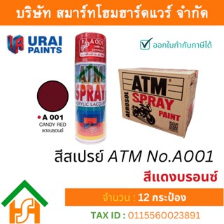 12 กระป๋อง สีสเปรย์ เอทีเอ็ม (ATM SPRAY) NO.A001 CANDY RED สีแดงบรอนซ์ (รองพื้นด้วย A100) สีสเปรย์อเนกประสงค์