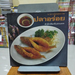 ปลาอร่อย อาหารชุดสุขภาพ