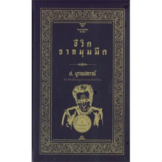 หนังสือ   ชีวิตจากมุมมืด สนพ.ไทยควอลิตี้บุ๊คส์ ผู้แต่ง ป.บูรณปกรณ์