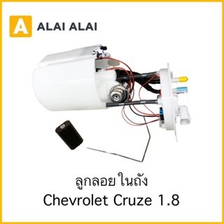 【V2】ลูกลอยในถัง Chevrolet Cruze 1.8