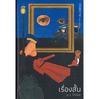 หนังสือ  เรื่องสั้น โดย น.ว. โกกอล  ผู้เขียน Nikolai Gogol  สนพ.บทจร สนพ.