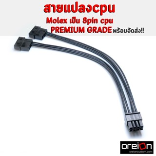 สายแปลง CPU MOLEX to 8Pin CPU [ผลิตในไทย][พร้อมส่ง]