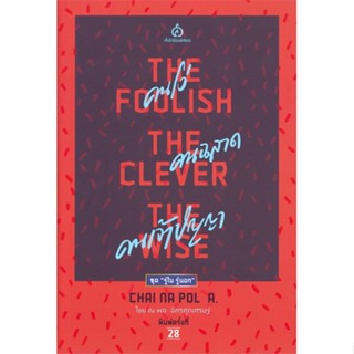 หนังสือ คนโง่ คนฉลาด คนเจ้าปัญญา (The Foolish - The Clever - The Wise)